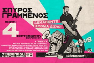 Ο Σπύρος Γραμμένος στην Τεχνόπολη του Δήμου Αθηναίων | Πέμπτη 4 Σεπτεμβρίου | «Δεκαπέντε Χρόνια Δίσκοι»