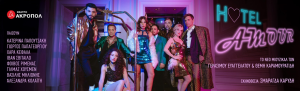 Hotel Amour: Το νέο μιούζικαλ των Γεράσιμου Ευαγγελάτου και Θέμη Καραμουρατίδη στο Θέατρο Ακροπόλ, από 20 Οκτωβρίου