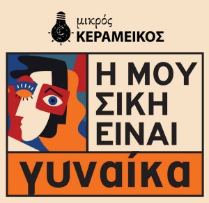 “Η Μουσική Είναι Γυναίκα” – Ένας Μήνας Αφιερωμένος στη Γυναικεία Δημιουργία στον Μικρό Κεραμεικό