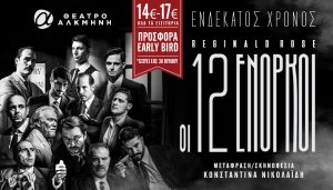 “12 Ενόρκους” – 11ος Χρόνος