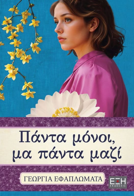 “Πάντα μόνοι, μα πάντα μαζί” της Γεωργία Εφαπλωματά, Εκδόσεις Έξη