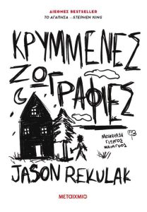 Κρυμμένες ζωγραφιές του Jason Relulak,Εκδότης Μεταίχμιο