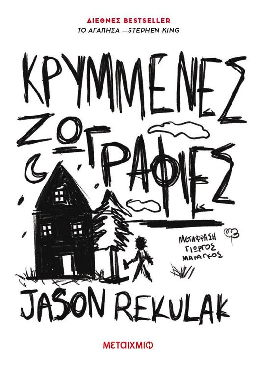 Κρυμμένες ζωγραφιές του Jason Relulak,Εκδότης Μεταίχμιο