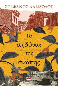 Τα αηδόνια της σιωπής, του Στέφανου Δάνδολου