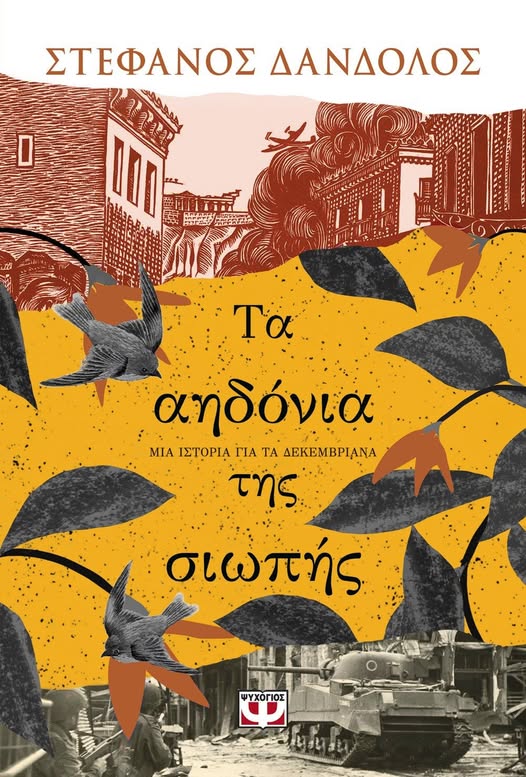 Τα αηδόνια της σιωπής, του Στέφανου Δάνδολου