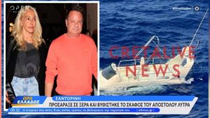 Προσάραξε σε ξέρα και βυθίστηκε το σκάφος του Απόστολου Λύτρα στη Σαντορίνη