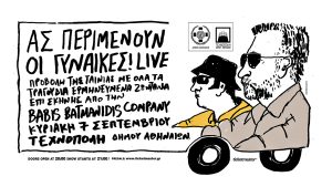 «Ας περιμένουν οι γυναίκες»! | Live στην Τεχνόπολη του Δήμου Αθηναίων | Κυριακή 7 Σεπτεμβρίου
