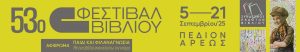 53ο ΦΕΣΤΙΒΑΛ ΒΙΒΛΙΟΥ στο Πεδίον του Άρεως. Η μεγαλύτερη γιορτή του Βιβλίου, καθημερινά, από 5 έως 21 Σεπτεμβρίου 2025 με ελεύθερη είσοδο