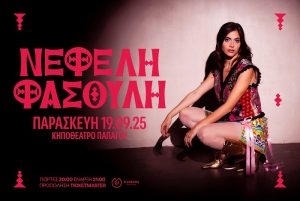 Νεφέλη Φασούλη | Παρασκευή 19 Σεπτεμβρίου | Κηποθέατρο Παπάγου