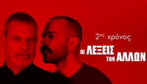 Για 2ο χρόνο: «ΟΙ ΛΕΞΕΙΣ ΤΩΝ ΑΛΛΩΝ» του Μάνου Θηραίου, σε σκηνοθεσία Θοδωρή Βουρνά από 6 Οκτωβρίου στο Θέατρο Άβατον