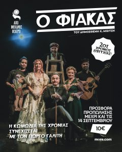 2ος χρόνος επιτυχίας Η κωμωδία της χρονιάς συνεχίζεται! Ο ΦΙΑΚΑΣ