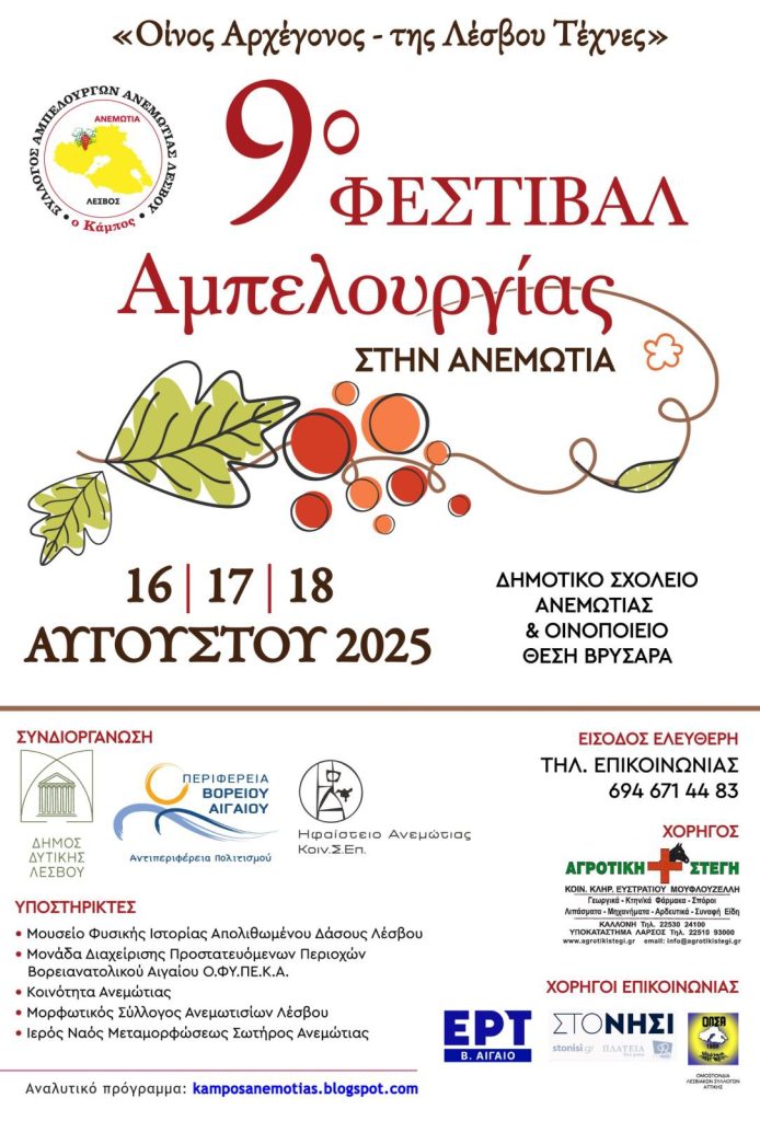 ΑΝΕΜΩΤΙΑ ΦΕΣΤΙΒΑΛ