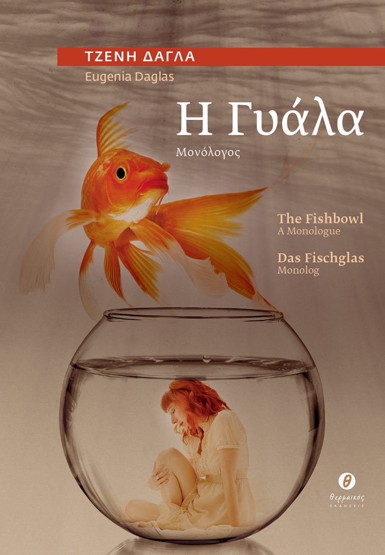 Γυάλα_Βιβλίο