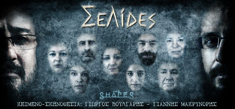 Γιώργος Βούλγαρης & Γιάννης Μακρυνόρης παρουσιάζουν τις “ΣΕΛΙΔΕΣ”