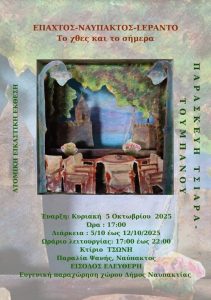 Ομαδική Εικαστική Έκθεση: “Μαστογραφίες” στο Ίδρυμα Εικαστικών Τεχνών Τσιχριτζή