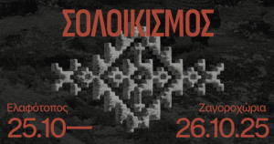 ΣΟΛΟΙΚΙΣΜΟΣ: Ένα πολυθεματικό φεστιβάλ ποίησης, από και προς τη φύση, από και προς τη γλώσσα