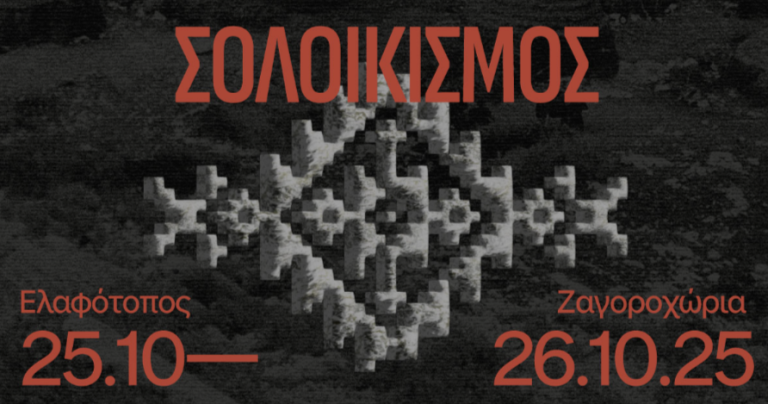 ΣΟΛΟΙΚΙΣΜΟΣ: Ένα πολυθεματικό φεστιβάλ ποίησης, από και προς τη φύση, από και προς τη γλώσσα