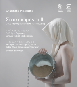 Δημήτρης Μαραμής: «Στοιχειωμένοι ΙΙ» Τρίπτυχη Λαϊκή Όπερα στους Τάφους των Ετεοκλή και Πολυνείκη στη Θήβα