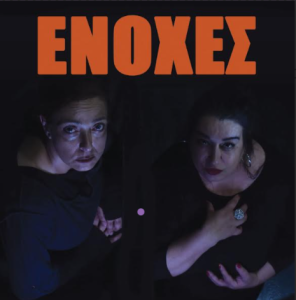 «ΕΝΟΧΕΣ» του Μιχάλη Παπαδόπουλου από 2 Οκτωβρίου στο Θέατρο Δρόμος