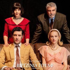 «Ποιος φοβάται τη Βιρτζίνια Γουλφ» σε σκηνοθεσία Σωτήρη Τσαφούλια, με τον Βλαδίμηρο Κυριακίδη και την Έφη Μουρίκη – Θέατρο ΖΙΝΑ από 9 Οκτωβρίου