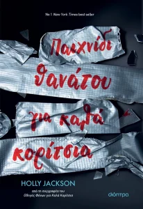“Παιχνίδι Θανάτου για Καλά Κορίτσια” της Holly Jackson,από Εκδόσεις Διόπτρα