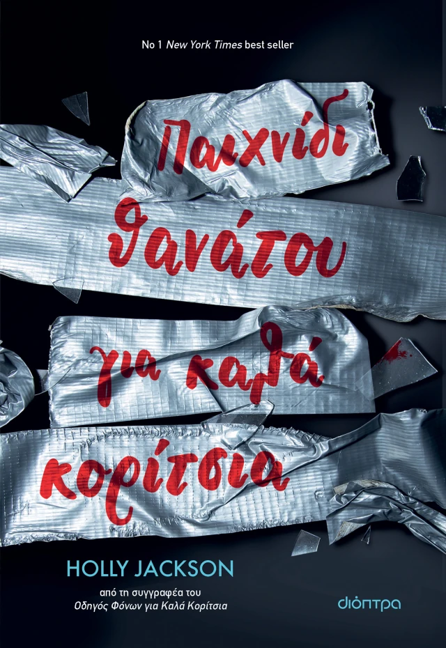 “Παιχνίδι Θανάτου για Καλά Κορίτσια” της Holly Jackson,από Εκδόσεις Διόπτρα