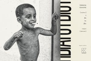 Αγνώστου «Η ΒΙΑ ΤΟΥ ΒΙΟΥ» του Τσιμάρα Τζανάτου | Aπό 1 έως 29 Οκτωβρίου με Χώρος Τέχνης ΗχόΔραση – Κουκάκι