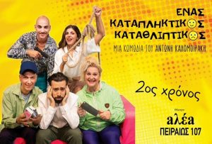 “Ενας καταπληκτικός καταθλιπτικός” για 4 παραστάσεις στο θέατρο aλέa – ΠΕΙΡΑΙΩΣ 107