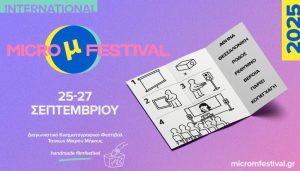 IMμF 2025: Το χειροποίητο κινηματογραφικό φεστιβάλ επιστρέφει