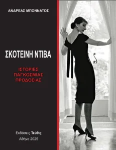 “Σκοτεινή Ντίβα – Ιστορίες παγκόσμιας προδοσίας” του Ανδρέα Μποννάτου