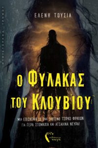 Κυκλοφόρησε από τις εκδόσεις Πηγή το μυθιστόρημα της Ελένης Τούσια “Ο Φύλακας του Κλουβιού” 
