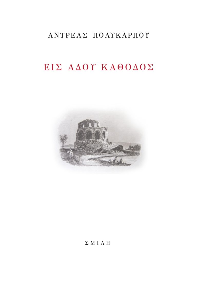 Ανδρέα Πολυκάρπου «Εις Άδου κάθοδος»