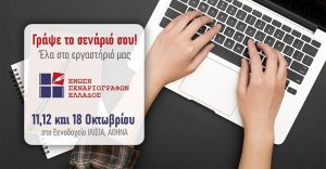 Γράψε το δικό σου σενάριο με την Ε.Σ.Ε. Έκπτωση 20% για εγγραφές έως 11/9 και δυνατότητα online παρακολούθησης