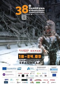 38ου Πανοράματος Ευρωπαϊκού Κινηματογράφου | 18-24 Σεπτεμβρίου στους κινηματογράφους ΕΛΛΗΝΙΣ CINEMAX και ΕΚΡΑΝ
