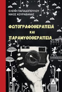 «Φωτογραφοθεραπεία και Παραμυθοθεραπεία» το νέο βιβλίο των ψυχολόγων Ελένης Παπαδοπούλου & Νίκου Κουραβάνα