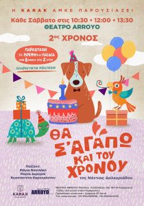 2ος χρόνος επιτυχίας: Θέατρο για βρέφη: «Θα σ’ αγαπώ και του χρόνου» | Από 11/10 στο θέατρο ARROYO