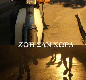 Ζωή σαν Χώρα: Το νέο κομμάτι της Χαραλαμπίας Πνευματικού σε μουσική Δημήτρη Μπάκουλη