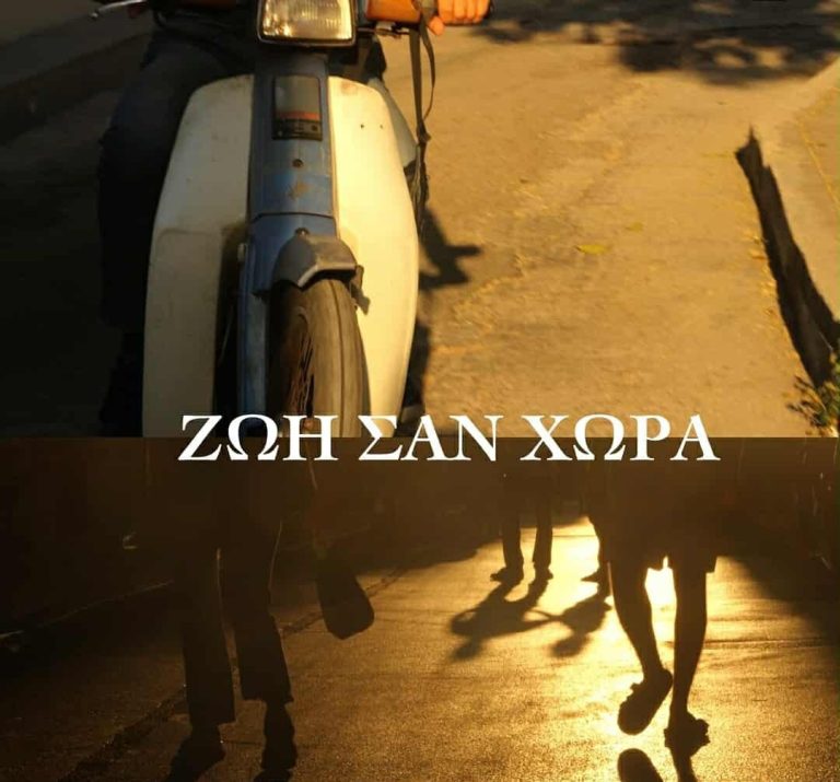 Ζωή σαν Χώρα: Το νέο κομμάτι της Χαραλαμπίας Πνευματικού σε μουσική Δημήτρη Μπάκουλη