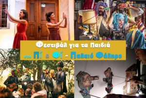 Φεστιβάλ για τα Παιδιά – στο Πι και Φι | Δήμος Παλαιού Φαλήρου