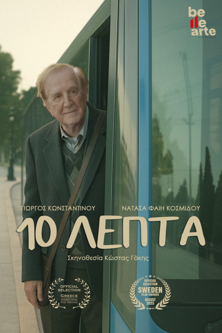 αφίσα ''10 ΛΕΠΤΑ''