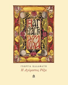 Η Αγέραστος Ρόζα