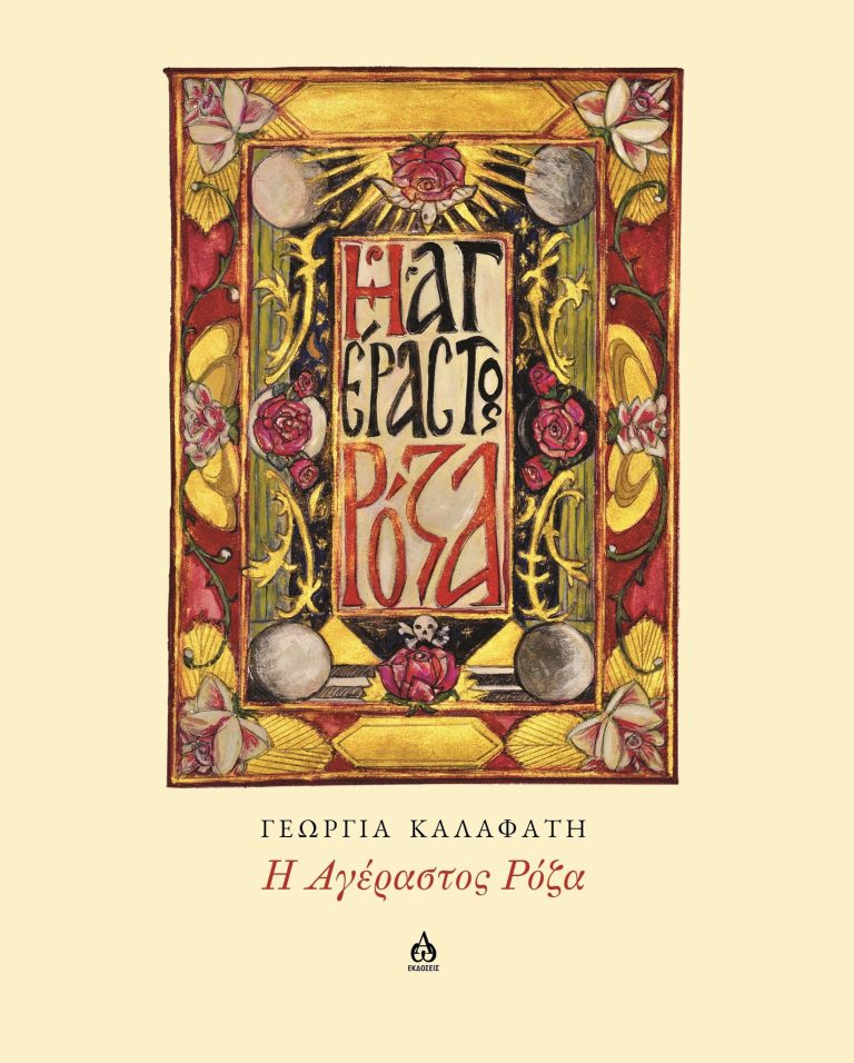 εξώφυλλο Αγέραστος Ρόζα