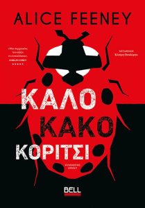 «Καλό, κακό κορίτσι», της Alice Feeney, εκδ. Bell