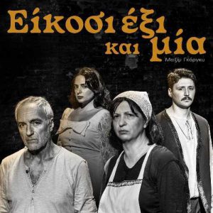 ΕΙΚΟΣΙ ΕΞΙ… ΚΑΙ ΜΙΑ του Μαξίμ Γκόρκι | Για πρώτη φορά, στη σκηνή του θεάτρου Αλκμήνη!