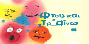 “Φτου και Τρ αίνω!”: Το αγαπημένο θεατρικό, διαδραστικό ταξίδι για μικρούς και μεγάλους, για δεύτερη χρονιά, στο Τρένο στο Ρουφ