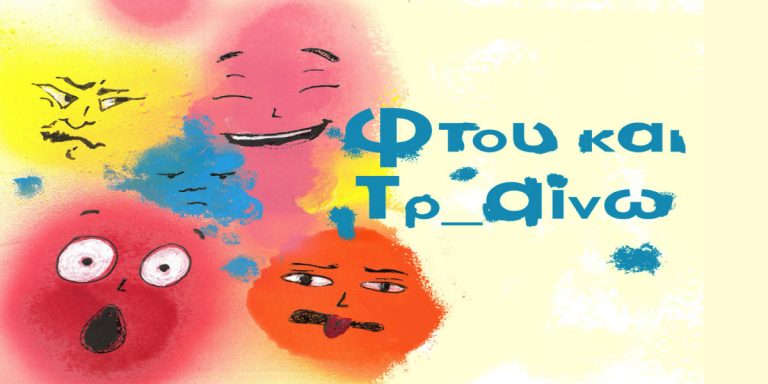 Ftou kai Tr_ainw