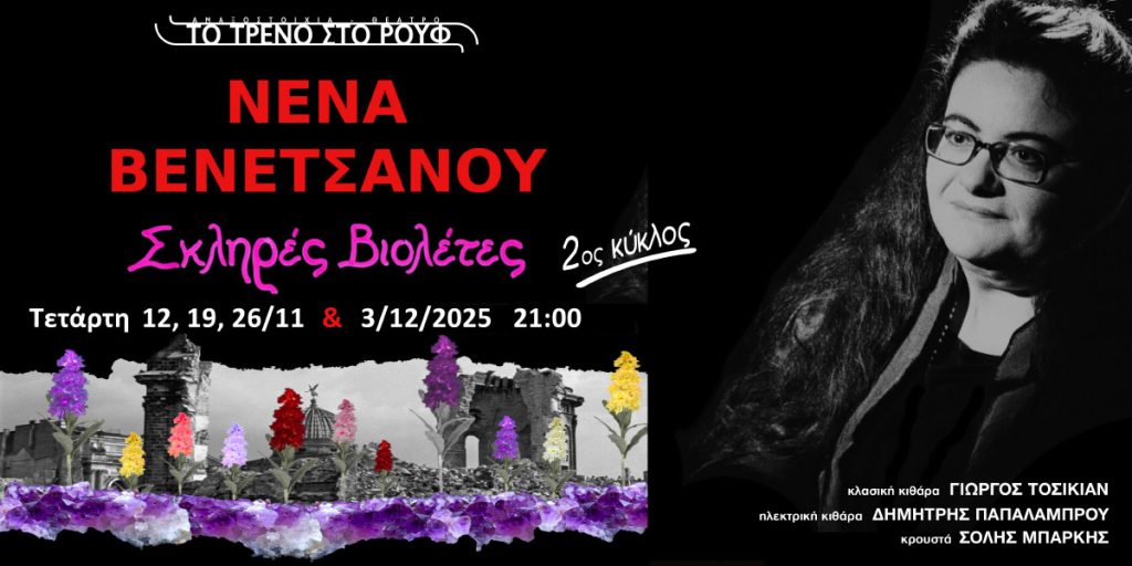 Nena Venetsanou - Sklires violetes