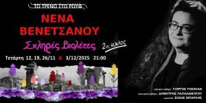 “Σκληρές βιολέτες” (2ος κύκλος): Η εξαιρετική μουσική παράσταση της Νένας Βενετσάνου, για τέσσερις μόνο Τετάρτες, στην Αμαξοστοιχία-Θέατρο το Τρένο στο Ρουφ