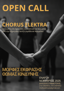Συμμετοχή στο project “Chorus Elektra” – Μορφές Έκφρασης, Θωμάς Κινδύνης