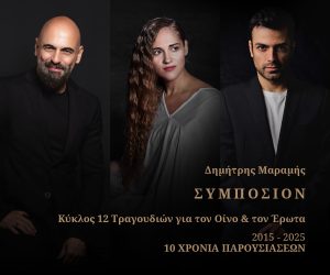 Δημήτρης Μαραμής «Συμπόσιον» (Κύκλος Τραγουδιών για τον Οίνο και τον Έρωτα)